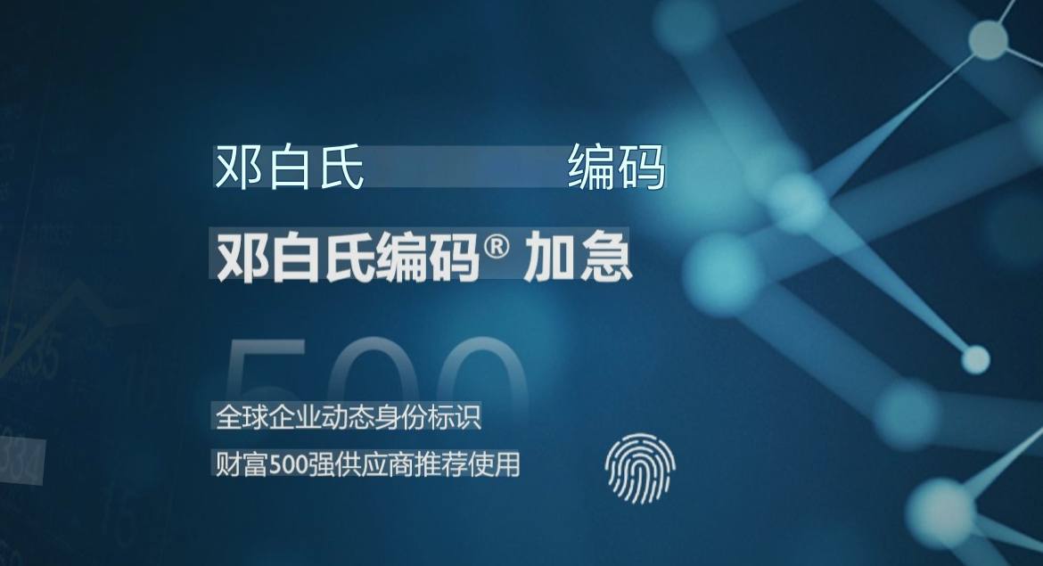 邓白氏编码