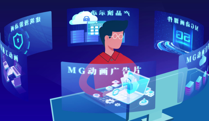 MG动画制作:创意MG动画视频,生动展示产品和服务